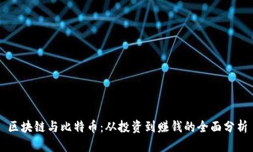 区块链与比特币：从投资到赚钱的全面分析