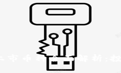 2021年区块链新上市币种全面解析：投资机会与市场趋势