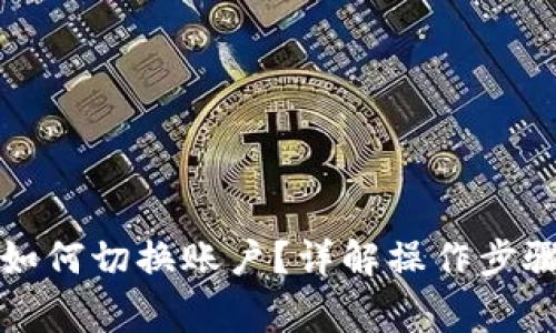比特派钱包如何切换账户？详解操作步骤和注意事项