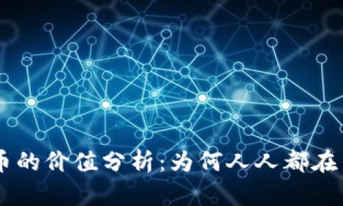 区块链虚拟币的价值分析：为何人人都在关注数字货币