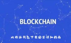 比特派钱包下载安装详细