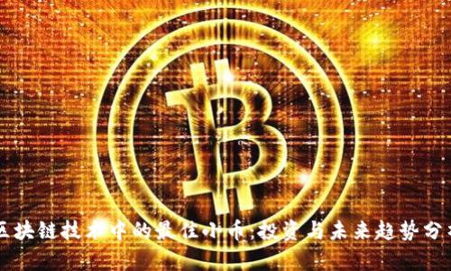 区块链技术中的最佳小币：投资与未来趋势分析