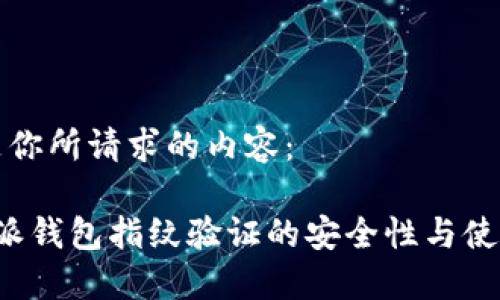 以下是你所请求的内容：

 比特派钱包指纹验证的安全性与使用指南