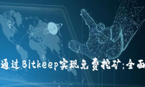 如何通过Bitkeep实现免费挖矿：全面指南