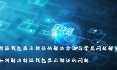 特派钱包显示错误的解决