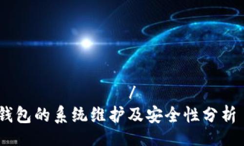  настройки/ настроках
Bitpie钱包的系统维护及安全性分析