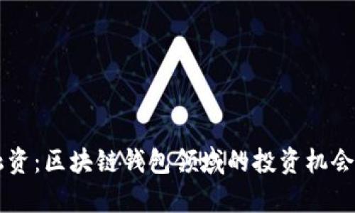 Bitkeep 融资：区块链钱包领域的投资机会与发展前景