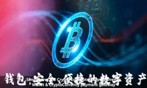 
Bitkeep 钱包：安全、便捷的数字资产管理工具