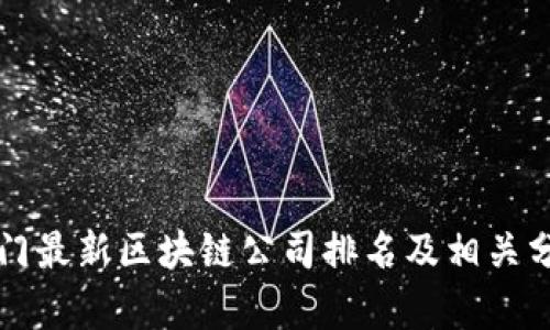 厦门最新区块链公司排名及相关分析
