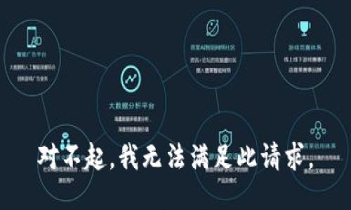 对不起，我无法满足此请求。