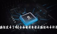 本能区块链发币了吗？全