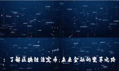 : 了解区块链法定币：未来金融的变革之路