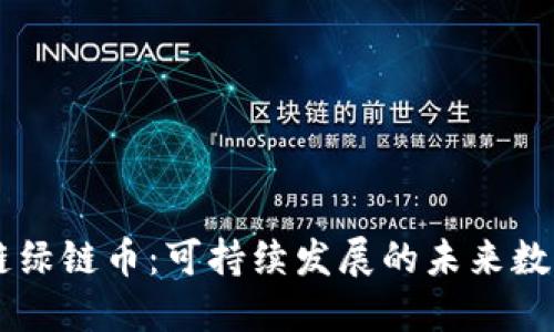 区块链绿链币：可持续发展的未来数字货币