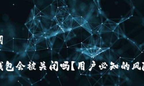 和关键词

比特派钱包会被关闭吗？用户必知的风险与对策