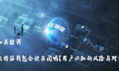 和关键词比特派钱包会被