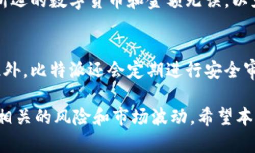 比特派一键买卖功能详解及其能否出售分析
比特派, 一键买卖, 加密货币, 交易平台/guanjianci

比特派一键买卖功能概述
比特派钱包是一款热门的加密货币钱包，它为用户提供了便捷的数字资产管理功能。随着加密货币市场的不断发展，用户对交易的需求也日益增加。为了满足这一需求，比特派推出了“一键买卖”功能，让用户能够更加便捷地进行数字货币的买卖。
该功能旨在为用户提供快速、安全的交易体验。用户只需简单地选择所需交易的货币及其金额，系统将自动完成交易，而用户无需了解复杂的交易流程。这一功能尤其适用于新手用户和希望简化交易过程的投资者。

一键买卖能否出售数字货币
关于“一键买卖”能否出售数字货币的问题，答案是肯定的。比特派的一键买卖功能不仅支持购买数字货币，同样支持出售现有的数字资产。用户可以通过选择“售出”选项，输入想要出售的货币种类及数量，然后确认交易。
不过，在使用这一功能时，用户需要确认自己的账号已经完成了实名认证，并绑定了相应的支付方式。这样可以确保交易的安全性和流畅性。当用户成功完成交易后，出售的数字货币将在短时间内被兑换为法币或其他数字货币，具体取决于用户选择的交易方式。

比特派一键买卖的优势与劣势
比特派的一键买卖功能具有多种优势，这些优势使其成为许多用户的首选交易方式。
首先，这一功能大大简化了交易流程，用户只需要进行少量的操作，就能够完成复杂的买卖过程。不论是新手还是资深投资者，都能享受这种便捷的体验。
其次，比特派在安全性方面给予用户充分保障。平台采取了多重保险和加密措施，确保用户的资金和信息安全。与无认证的第三方平台相比，比特派的安全性更高，获得了用户的广泛信任。
然而，也有一些潜在的劣势需要考虑。例如，尽管“一键买卖”能提供便捷的服务，但由于其简单化的操作，也可能导致用户在不完全了解市场行情的情况下进行交易，从而产生亏损。因此，用户在使用该功能前仍需关注市场动态，做好投资决策。

使用一键买卖需要注意的事项
在使用比特派的一键买卖功能时，用户需要注意一些重要事项，以确保交易的安全和有效性。
首先，用户在进行任何交易之前，都应确保自己的账号已经完成实名认证，并绑定了有效的支付信息。这不仅是为了顺利完成交易，更是为了提升账号的安全性，降低被盗风险。
其次，用户在进行买卖时，应关注实时的市场行情，将个人的资金需求与市场动态结合进行分析，避免因忽视市场变化而造成的损失。此外，建议用户设定合理的止损和止盈点，以管理投资风险。
最后，用户也应留下交易记录，便于日后的回顾与分析。这将对提高用户的投资水平及经验有帮助，并为未来的决策提供参考。

常见问题解答
h41. 比特派的一键买卖是否支持所有数字货币？/h4
比特派的一键买卖功能并非支持所有数字货币，而是集中在一定数量的主流数字资产上。支持的数字货币主要包括比特币、以太坊和其他一些知名的数字资产。用户在使用一键买卖功能时，可以在平台上查看支持的货币种类列表。

h42. 一键买卖的交易费用是多少？/h4
使用比特派进行一键买卖的交易费用由多方面决定，包括市场波动、平台规定的手续费等。一般而言，用户需支付一定比例的交易手续费，但具体费用会随时市场情况变化而调整。建议用户在进行交易前，查看最新的费用标准。

h43. 如果我在一键买卖中遇到问题，应该如何解决？/h4
如用户在使用一键买卖功能时遇到任何技术问题或账户问题，可以联系比特派的客服支持。客服通常能够提供实时的帮助和解决方案，用户将其问题反馈给客服团队后，通常会在较短时间内获得响应。

h44. 我可以撤销一键买卖的交易吗？/h4
一旦用户确认了交易并提交，通常无法撤销该交易。因此，用户在进行买卖操作前，应认真核对每个交易信息，确保所选的数字货币和金额无误，以免造成损失。

h45. 一键买卖的资金安全性如何？/h4
比特派在资金安全性方面采取多项措施，包括设置多重验证机制、使用加密技术等，保护用户的账户和资金安全。此外，比特派还会定期进行安全审核，以提升其平台的整体安全性。然而，用户自身也需要做好安全防范措施，确保账户信息不被泄露。

综上所述，比特派一键买卖功能为用户提供了便捷的交易方式，用户不仅可以轻松进行数字货币的买卖，还需注意相关的风险和市场波动。希望本文的介绍能够帮助用户更好地理解并利用这一功能，从而实现更为理想的投资效果。