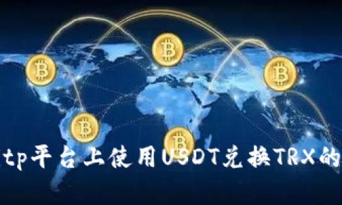 如何在Bitp平台上使用USDT兑换TRX的详细指南