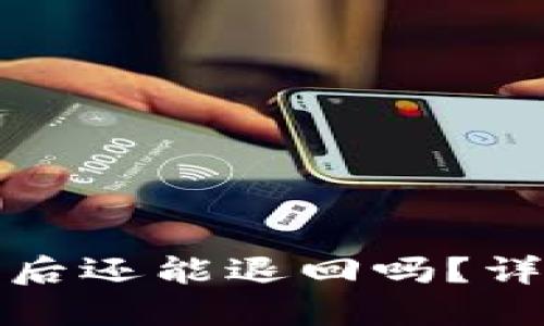 提币区块链确认后还能退回吗？详解交易不可逆性