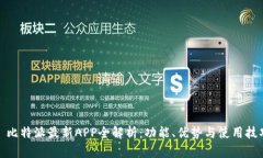 : 比特派最新APP全解析：功