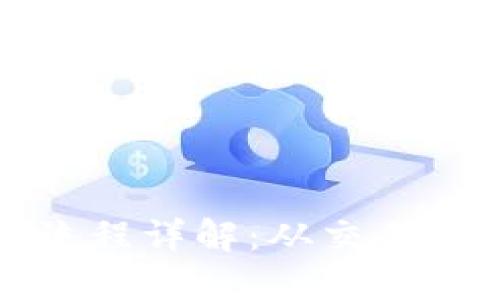 比特币区块链转账流程详解：从交易发起到确认的全过程