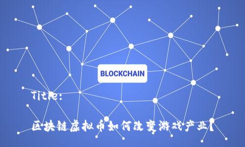 Title: 

区块链虚拟币如何改变游戏产业？