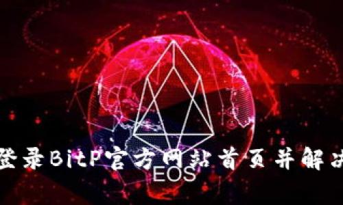 如何顺利登录BitP官方网站首页并解决常见问题