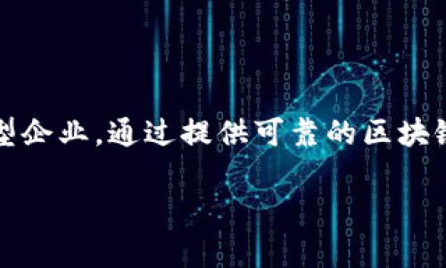 币加索区块链有限公司是一个专注于区块链技术应用和开发的创新型企业，通过提供可靠的区块链解决方案，来推动数字经济的发展。以下是满足普通和和相关关键词：

币加索区块链有限公司：创新与发展的数字经济推动者