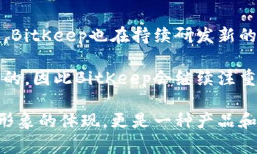 baiotiBitKeep软件图标：了解其设计与意义/baioti  
BitKeep, 软件图标, 设计, 意义, 加密货币/guanjianci  

随着区块链技术的迅猛发展，越来越多的用户开始关注加密货币及其相关应用，而BitKeep作为一款流行的数字钱包软件，赢得了许多用户的青睐。在许多数字钱包中，图标的设计不仅仅只是一个简单的标识，更是软件价值观和功能的象征。本文将深入探讨BitKeep软件图标的设计、意义、相关功能以及用户的使用体验。  

一、BitKeep软件的基本概述  
BitKeep是一款多币种的数字钱包，支持多种区块链资产的存储、转账与交易。其用户友好的界面和强大的安全性能，使得无论是新手还是资深用户都能轻松使用。BitKeep不仅支持常见的加密货币，如比特币（BTC）、以太坊（ETH）等，还支持多种不同的区块链项目，成为用户管理和交易数字资产的一站式平台。  

在当今数字经济时代，安全和便捷是用户选择数字钱包时最看重的两个因素。而BitKeep通过其清晰的设计原则和强大的安全性能，成功地满足了这些需求。  

二、BitKeep软件图标的设计理念  
图标是用户与软件产品之间的第一印象，好的图标设计应能简明扼要地传达品牌的核心理念与产品特性。BitKeep的图标设计遵循了简洁、明了、符合现代用户审美的原则。  

首先，BitKeep的图标使用了亮眼的色彩搭配，通常是蓝色或绿色等清新而不刺眼的颜色，这体现了数字支付中所需的安全与信任感。颜色的选择对用户的心理感知会有直接影响，明亮而和谐的颜色能给用户带来积极的体验。  

其次，图标的造型也体现了技术感与未来感。通常情况下，其图标的设计是由典型的几何形状构成的，配合特定的线条和图案，形成一种独特的视觉符号，进一步增强了品牌的辨识度。  

三、BitKeep软件图标的意义  
BitKeep软件图标的意义不仅仅在于它的外观设计，更在于其所承载的品牌价值和理念。首先，BitKeep的图标象征着数字资产的安全与便捷，一方面吸引用户下载使用，另一方面也让用户在使用过程中感受到品牌的专业性和信任感。  

此外，图标还传达了BitKeep团队对用户负责的态度。在数字钱包行业，用户资金的安全是首要考虑的问题。BitKeep通过细致的图标设计，强调了安全、隐私以及用户控制资产的权利。在这个基础上，用户在使用时会倍感放心，从而增强了他们的用户粘性。  

四、用户对BitKeep软件的使用体验  
任何一款软件的成功，离不开用户的真实使用体验。BitKeep通过良好的图标设计和用户体验，满足了用户对数字钱包的需求。许多用户表示，其界面简洁、功能齐全，助力他们高效地管理数字资产。  

例如，用户可以在BitKeep中方便地管理多种加密货币，而图标作为功能入口的视觉提示，帮助他们快速找到所需的功能。此外，BitKeep提供的各类交易和兑换服务，被认为是其亮点之一，这在用户的日常操作中大大提高了效率。  

五、可能的相关问题  
针对BitKeep及其图标设计，用户可能会有以下几个问题：  

1. BitKeep与其他数字钱包的主要区别是什么？  
BitKeep与其他数字钱包的区别主要体现在其功能多样性和用户体验上。BitKeep支持多链资产管理，用户可以在一款软件中同时管理多种加密货币，而不需要切换不同的软件。这种设计在用户体验上显得尤为突出，因为用户不再需要为某一种币单独下载不同的钱包。  

此外，BitKeep的用户界面设计友好，使用简单，特别适合新手用户。它提供详细的使用指南，以及各种功能的图标指导，通过直观的图标使用户可以快速上手，不需要过多学习。  

2. BitKeep的安全性如何保障？  
安全性是用户选择数字钱包时的最重要考量之一。BitKeep在安全方面采取了多重措施，例如多重签名验证、私钥加密、安全审计等。用户的私钥不会被保存到服务器上，所有的交易都是在用户的设备上完成，从而最大限度地保护用户的资产安全。  

此外，BitKeep还定期进行安全审计，并提供安全教育来提升用户的安全意识，帮助用户识别潜在的安全威胁。通过这些措施，BitKeep在安全性方面赢得了用户的信任。  

3. 如何使用BitKeep进行资产管理？  
使用BitKeep进行资产管理非常简单，用户只需下载并注册账号，随后可以创建钱包。在创建时，用户会得到一组助记词，这是恢复钱包的唯一凭证，用户需要妥善保管。  

创建完成后，用户便可以开始添加各种加密货币。BitKeep支持直接通过其平台进行买卖和兑换，只需点击相应的图标，按照步骤操作即可。同时，BitKeep还支持分散式应用（DApp），用户可以通过钱包直接访问各类去中心化交易所和服务。  

4. BitKeep的图标如何反映其品牌理念？  
BitKeep的图标通过其颜色和设计元素传递了品牌的核心价值理念。图标的设计，展现出科技感和现代感，这反映了BitKeep团队致力于为用户提供前沿数字资产管理技术的决心。同时，图标中使用的色彩搭配给人以安全与信任的感觉，展示公司对用户资产的保护承诺。  

它所体现的品牌理念不仅仅关注产品的功能，更强调用户体验和心理感受，务求营造一种让人感到安全可靠的使用环境。  

5. BitKeep未来的规划是什么？  
展望未来，BitKeep致力于为用户提供更全面的数字资产管理服务。团队计划扩展支持更多的区块链和加密货币，以满足日益增长的用户需求。同时，BitKeep也在持续研发新的功能，如更为便捷的交易方式、更强的社交功能等。  

此外，BitKeep还计划加强用户教育，提升用户的数字货币安全认知。在快速发展的加密货币市场中，教育用户如何安全投资和管理资产是非常重要的，因此BitKeep会继续注重这一领域的投入，以增强用户的信任度与依赖性。  

通过围绕用户需求不断产品与服务，BitKeep力争成为更具竞争力的数字钱包品牌，带给用户更好的体验。总之，BitKeep的软件图标不仅是其品牌形象的体现，更是一种产品和用户关系的象征。  
