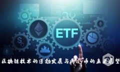 区块链技术的蓬勃发展与