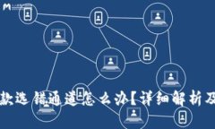 比特派收款选错通道怎么