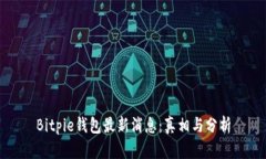 Bitpie钱包最新消息：真相