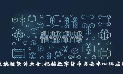 最新区块链软件大全：把握数字货币与去中心化应用前沿