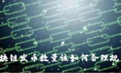 区块链发币数量该如何合