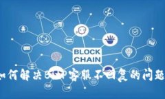 如何解决BitP客服不回复的