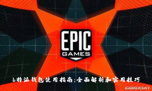 b特派钱包使用指南：全面解析和实用技巧