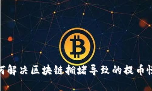 : 如何解决区块链拥堵导致的提币慢问题