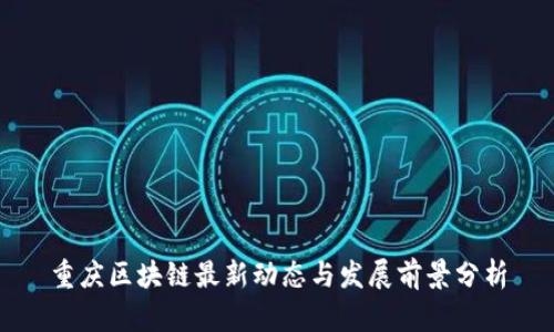重庆区块链最新动态与发展前景分析