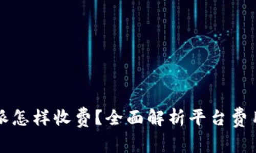 比特派怎样收费？全面解析平台费用结构