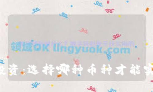 区块链投资：选择哪种币种才能实现盈利？