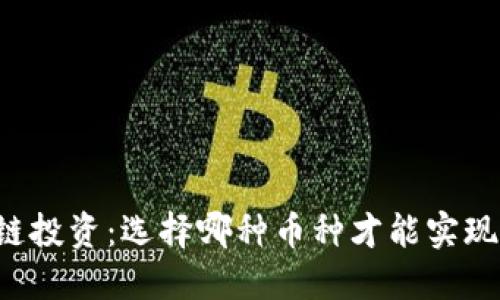 区块链投资：选择哪种币种才能实现盈利？