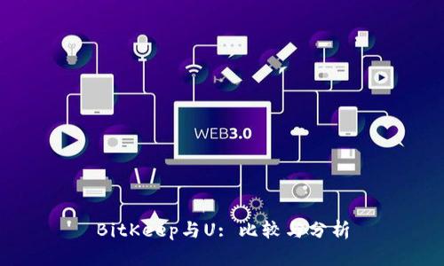 BitKeep与U: 比较与分析
