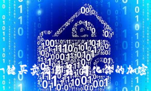 比特派一键买卖交易员：简化你的加密货币交易