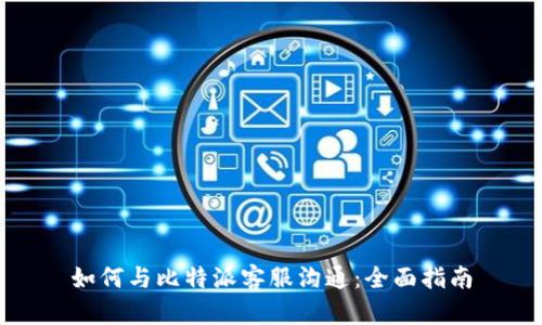 如何与比特派客服沟通：全面指南