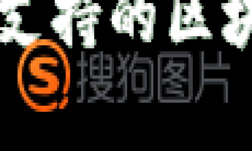 深入解析比特币支持的区块链技术及其应用