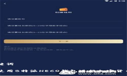 与关键词

如何使用B特派HECO钱包进行加密货币交易