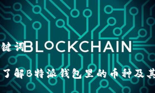 与关键词

深入了解B特派钱包里的币种及其应用