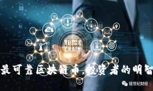国内最可靠区块链币，投资者的明智选择