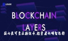 国内最可靠区块链币，投