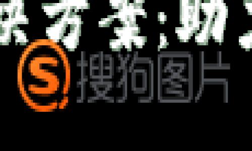 区块链币支付系统解决方案：助力现代数字交易的未来