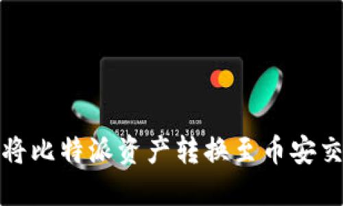 如何将比特派资产转换至币安交易所